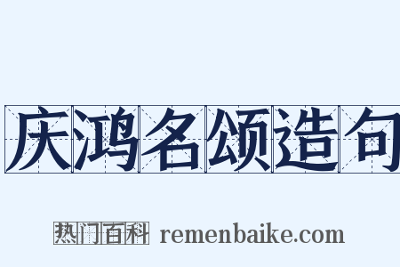 庆鸿名颂造句是什么意思的图片